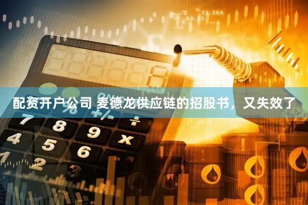 配资开户公司 麦德龙供应链的招股书，又失效了