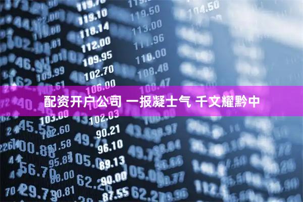 配资开户公司 一报凝士气 千文耀黔中
